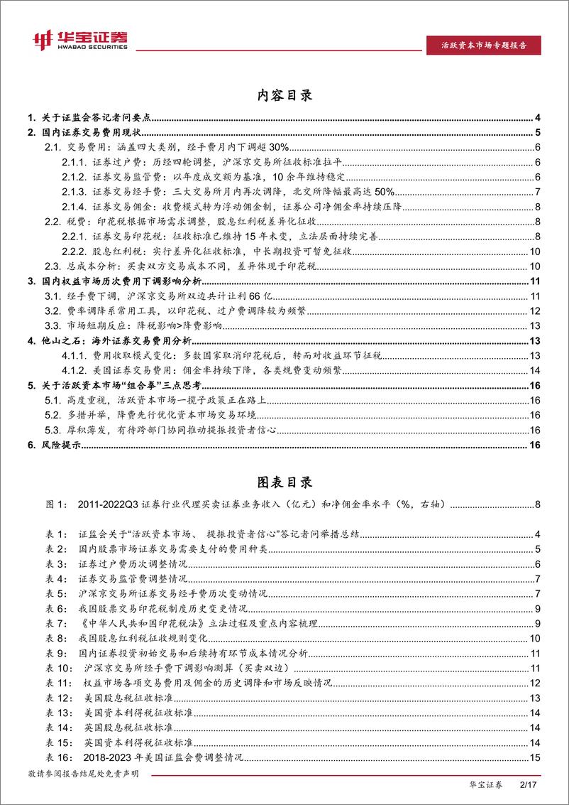 《活跃资本市场专题：经手费下调，探究证券交易费用组成-20230821-华宝证券-17页》 - 第3页预览图