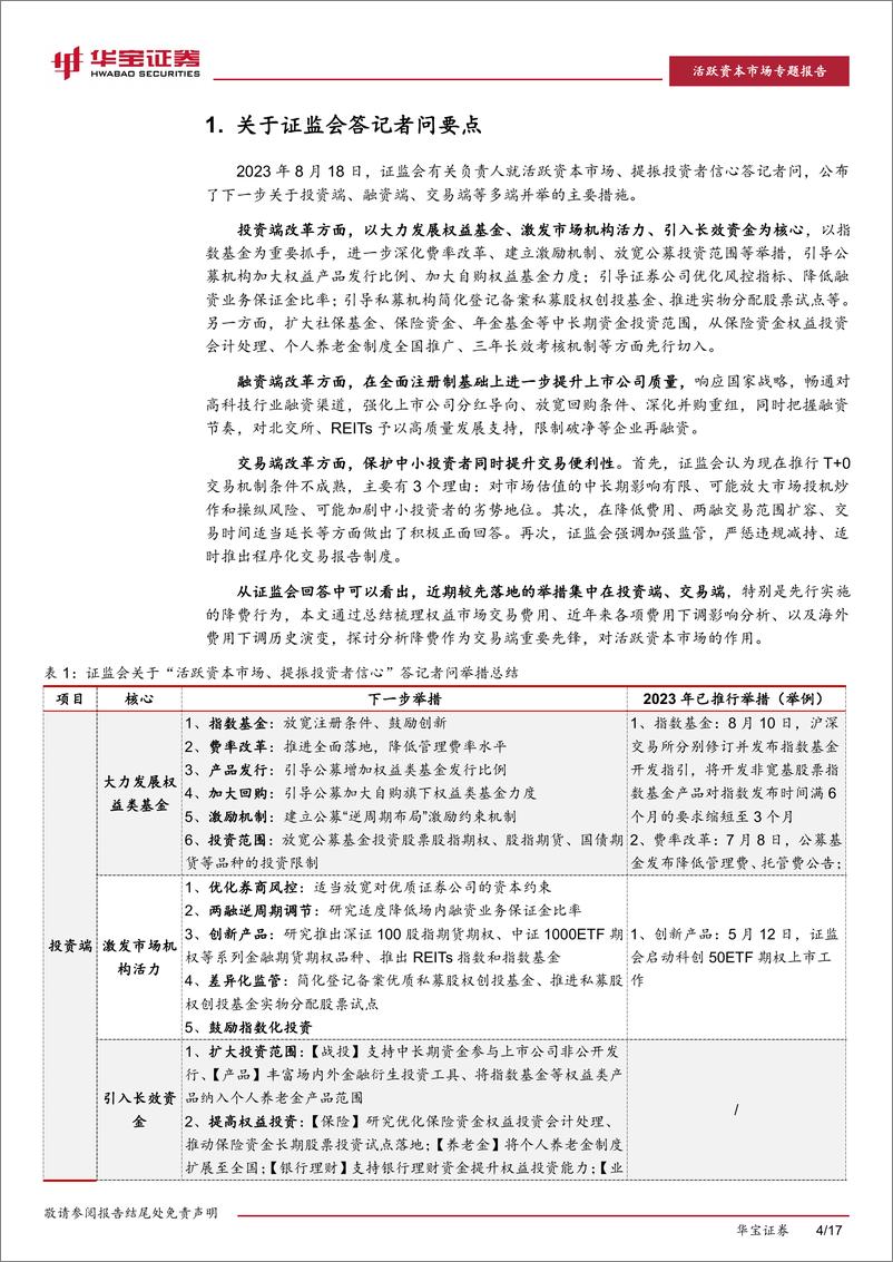 《活跃资本市场专题：经手费下调，探究证券交易费用组成-20230821-华宝证券-17页》 - 第5页预览图