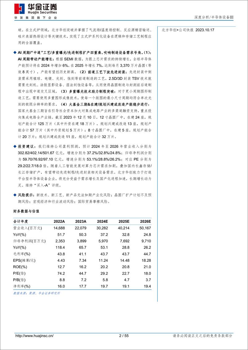 《北方华创(002371)塑造刻蚀／薄膜沉积／清洗／热处理平台企业，深度受益国产替代战略发展-240715-华金证券-55页》 - 第2页预览图