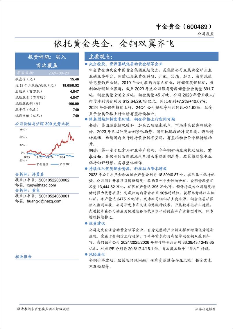 《中金黄金(600489)依托黄金央企，金铜双翼齐飞-240820-华安证券-20页》 - 第1页预览图