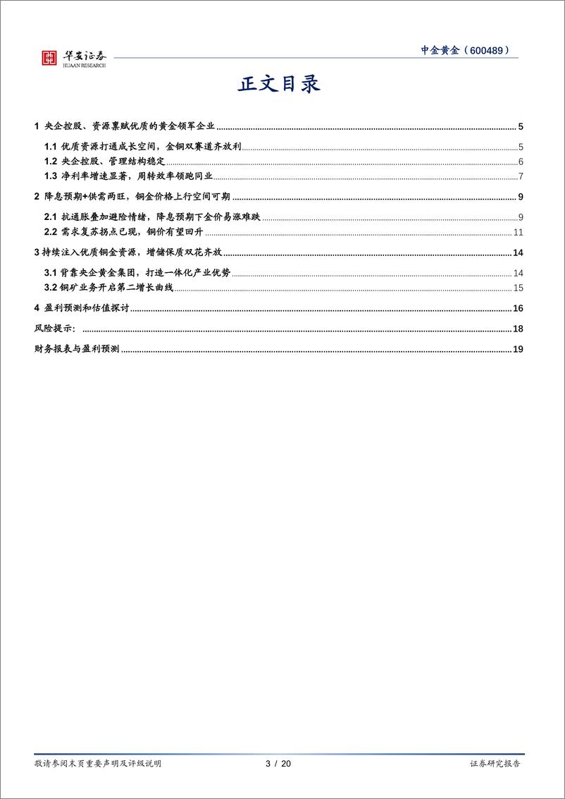 《中金黄金(600489)依托黄金央企，金铜双翼齐飞-240820-华安证券-20页》 - 第3页预览图