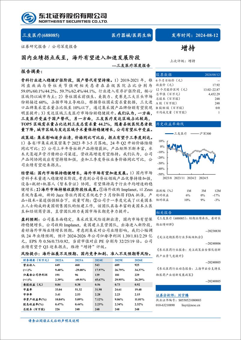 《三友医疗(688085)深度报告：国内业绩拐点或至，海外有望进入加速发展阶段-240812-东北证券-61页》 - 第1页预览图