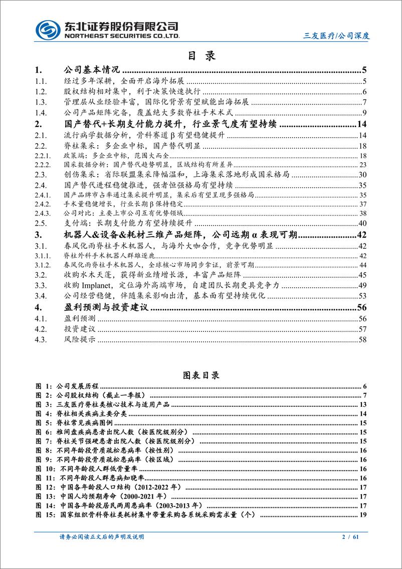 《三友医疗(688085)深度报告：国内业绩拐点或至，海外有望进入加速发展阶段-240812-东北证券-61页》 - 第2页预览图