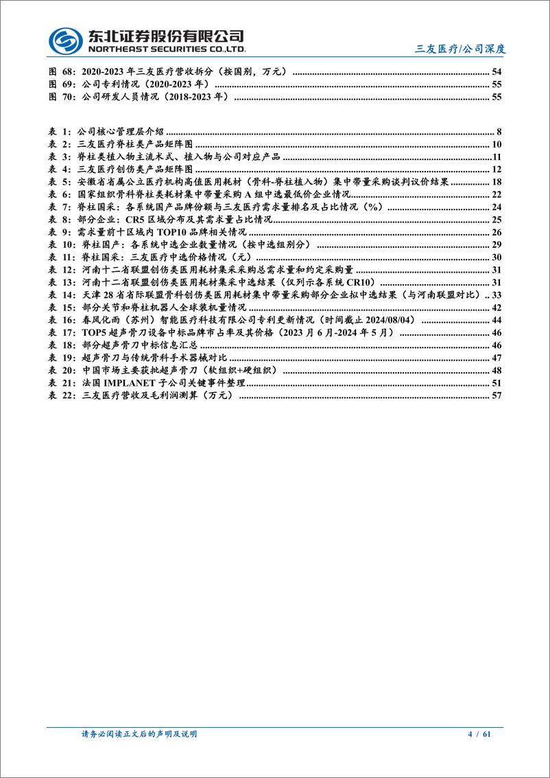 《三友医疗(688085)深度报告：国内业绩拐点或至，海外有望进入加速发展阶段-240812-东北证券-61页》 - 第4页预览图