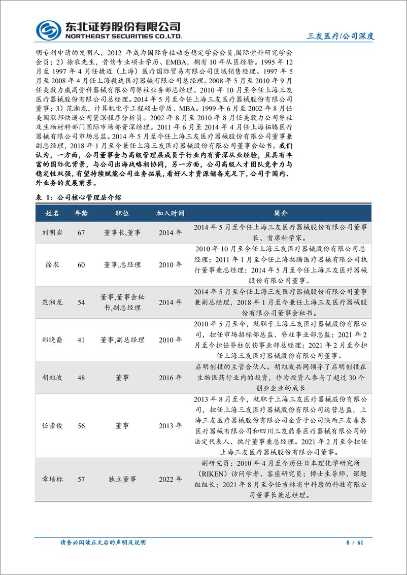 《三友医疗(688085)深度报告：国内业绩拐点或至，海外有望进入加速发展阶段-240812-东北证券-61页》 - 第8页预览图