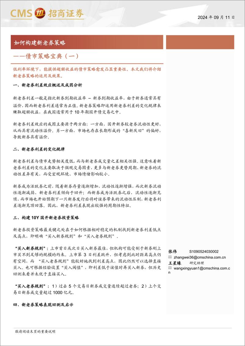 《债市策略宝典(一)：如何构建新老券策略-240911-招商证券-17页》 - 第1页预览图