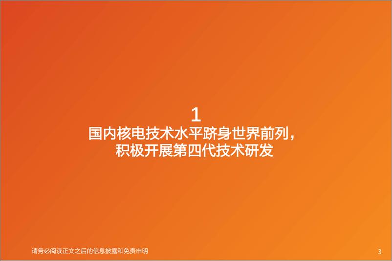 《核电行业：暖春将至，细数哪些细分赛道值得关注？-20230815-天风证券-49页》 - 第4页预览图