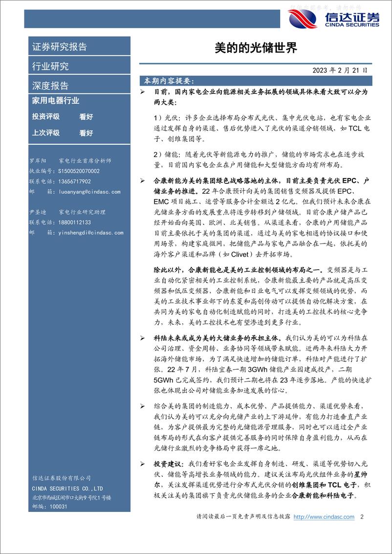 《信达证券-家用电器行业深度报告：美的的光储世界-230221》 - 第2页预览图