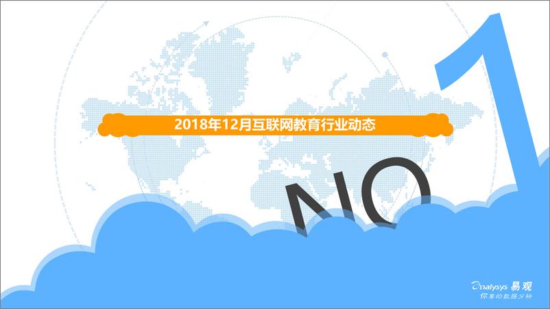 《易观-中国互联网教育市场数字化升级月度分析-2019.1.23-13页》 - 第4页预览图