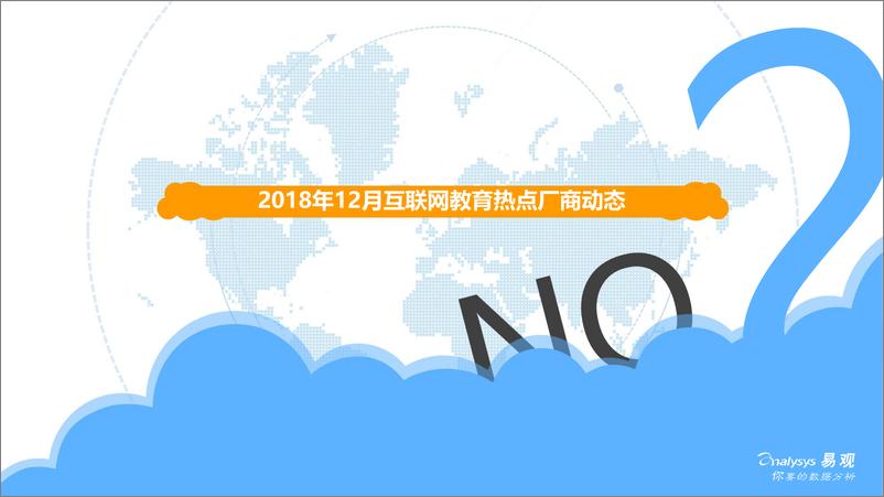 《易观-中国互联网教育市场数字化升级月度分析-2019.1.23-13页》 - 第7页预览图