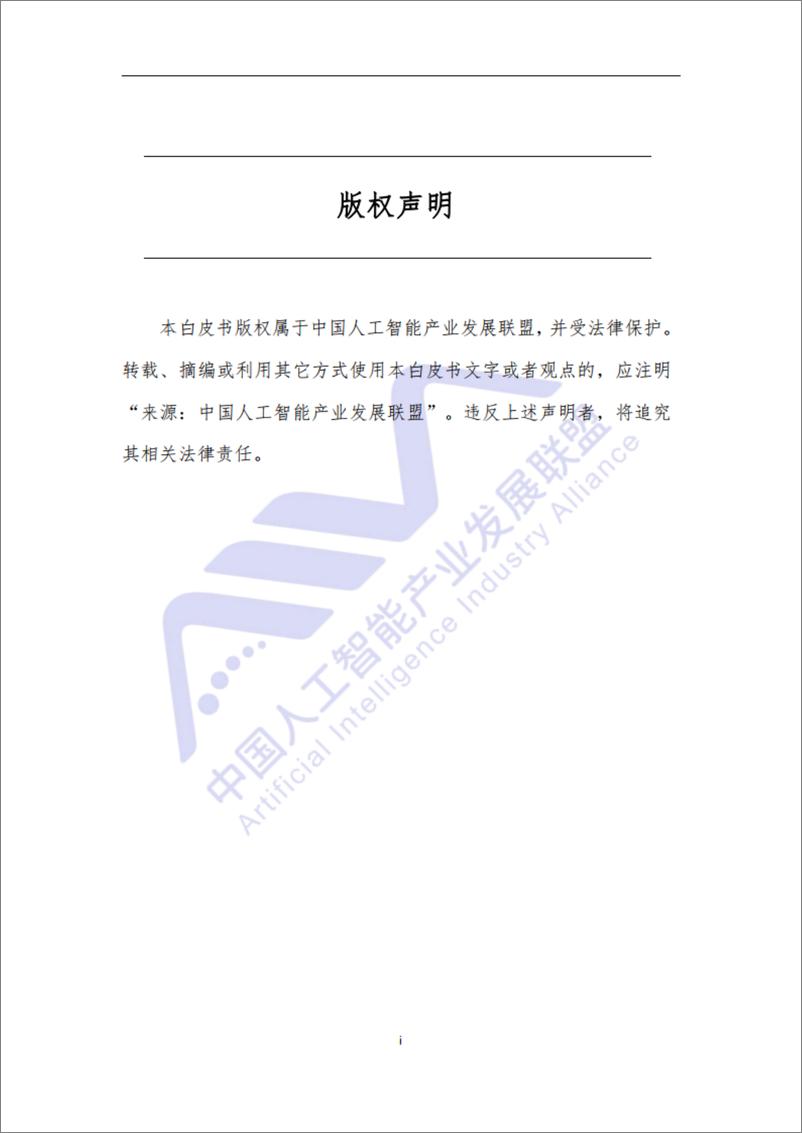 《2021-03-15-2021电信行业人工智能应用白皮书-AIIA》 - 第2页预览图