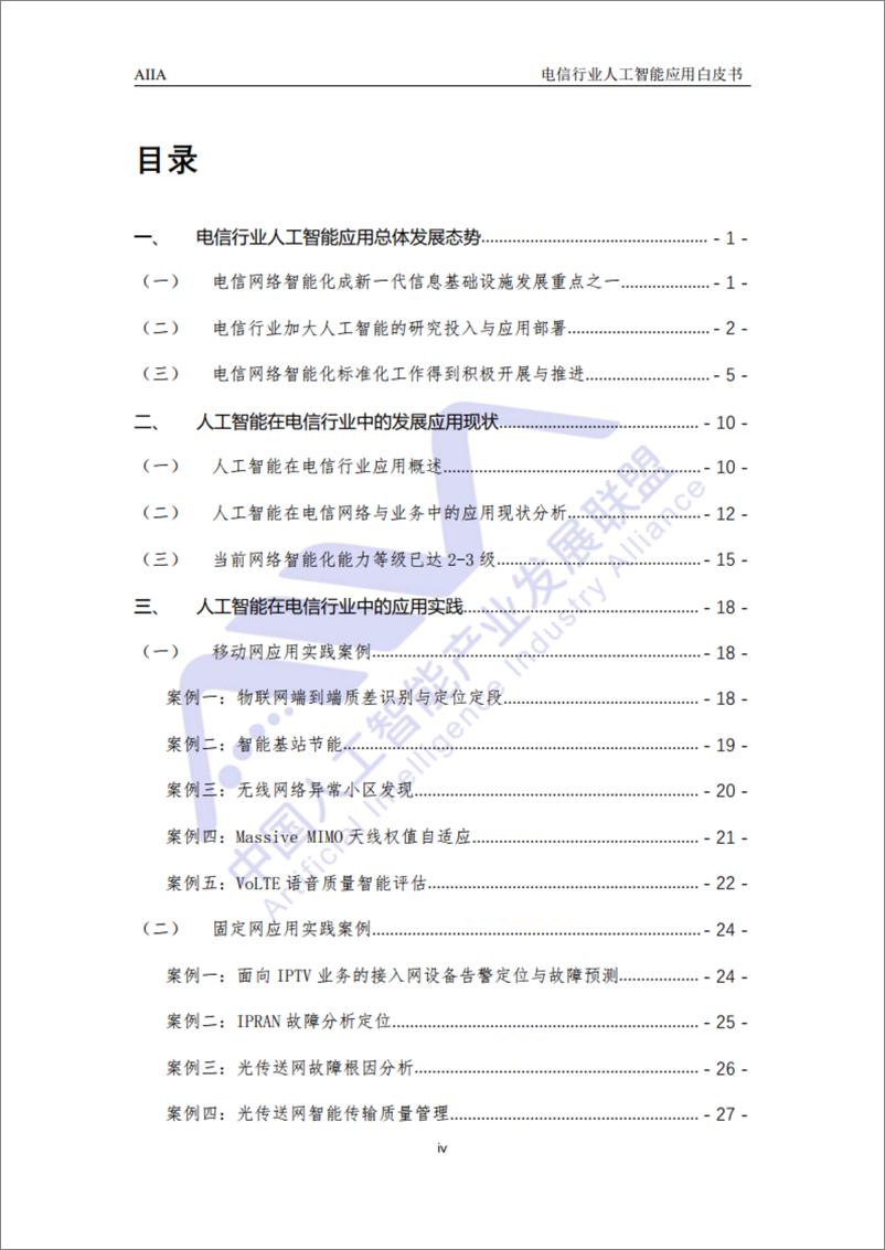 《2021-03-15-2021电信行业人工智能应用白皮书-AIIA》 - 第5页预览图