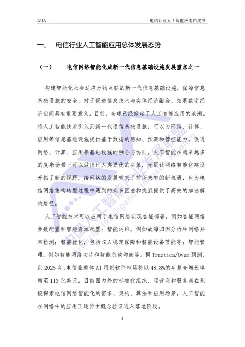 《2021-03-15-2021电信行业人工智能应用白皮书-AIIA》 - 第7页预览图