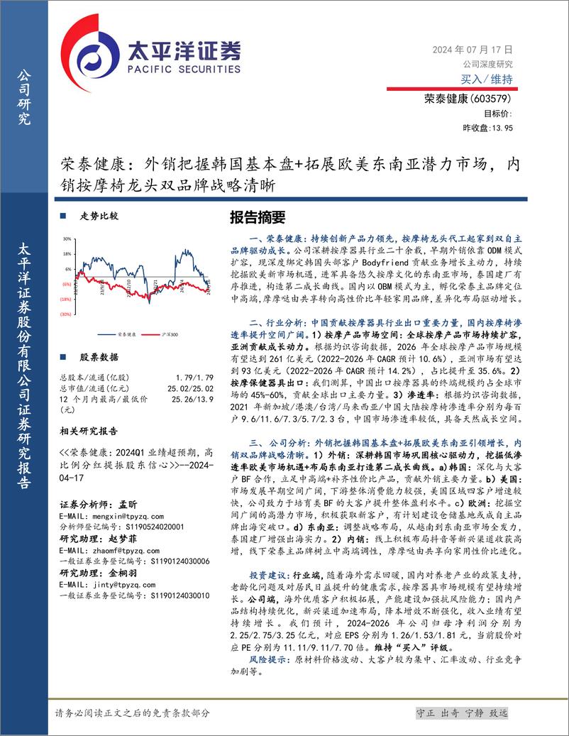 《荣泰健康(603579)外销把握韩国基本盘%2b拓展欧美东南亚潜力市场，内销按摩椅龙头双品牌战略清晰-240717-太平洋证券-41页》 - 第1页预览图