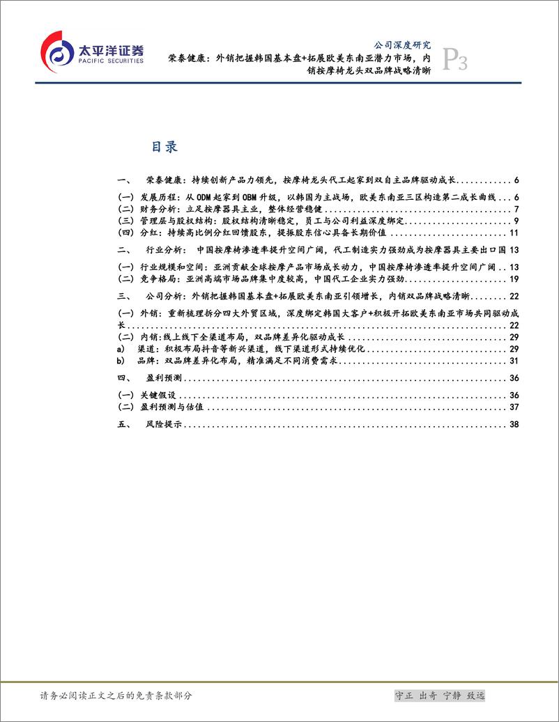 《荣泰健康(603579)外销把握韩国基本盘%2b拓展欧美东南亚潜力市场，内销按摩椅龙头双品牌战略清晰-240717-太平洋证券-41页》 - 第3页预览图