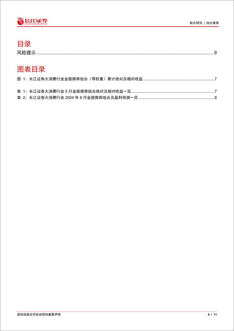 《大消费行业2024年6月金股推荐-240603-长江证券-11页》 - 第4页预览图