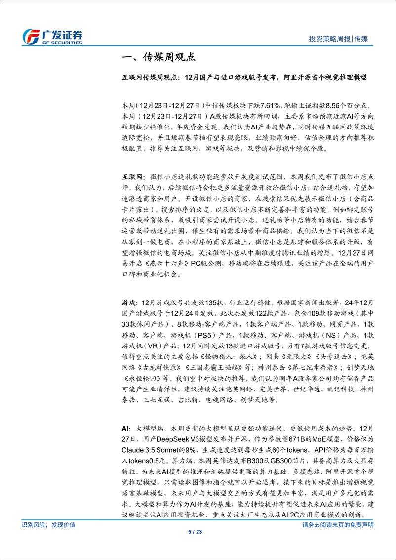 《互联网传媒行业：12月国产与进口游戏版号发布，阿里开源首个视觉推理模型-241229-广发证券-23页》 - 第5页预览图