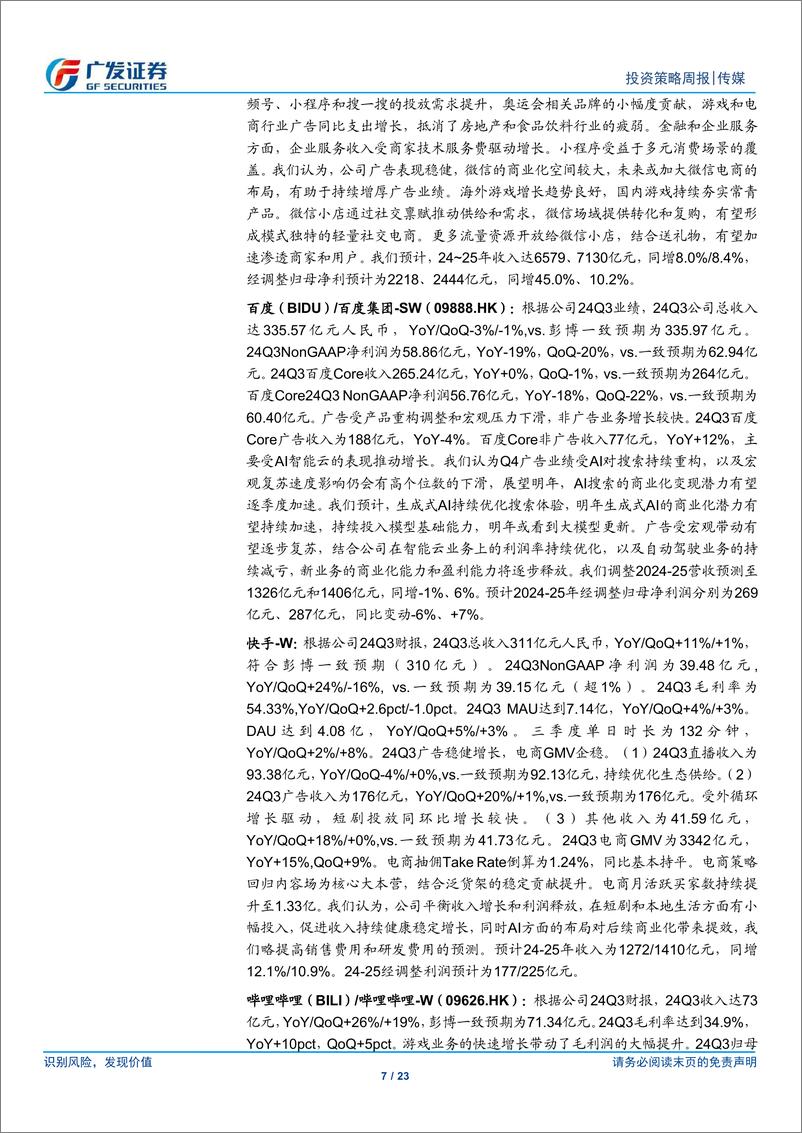 《互联网传媒行业：12月国产与进口游戏版号发布，阿里开源首个视觉推理模型-241229-广发证券-23页》 - 第7页预览图