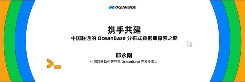 《邱永刚_携手共建_中国联通的OceanBase分布式数据库探索之路》 - 第1页预览图