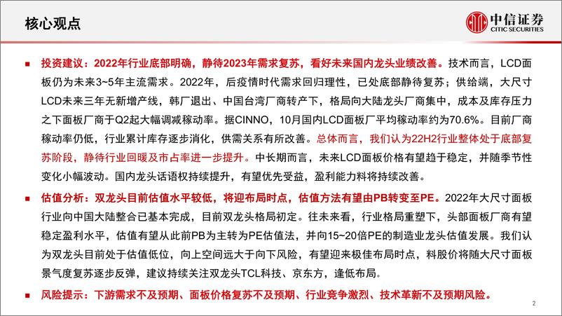 《电子行业专题研究：面板行业格局清晰，底部明确，看好23年行业上行及估值修复-20221230-中信证券-90页》 - 第3页预览图