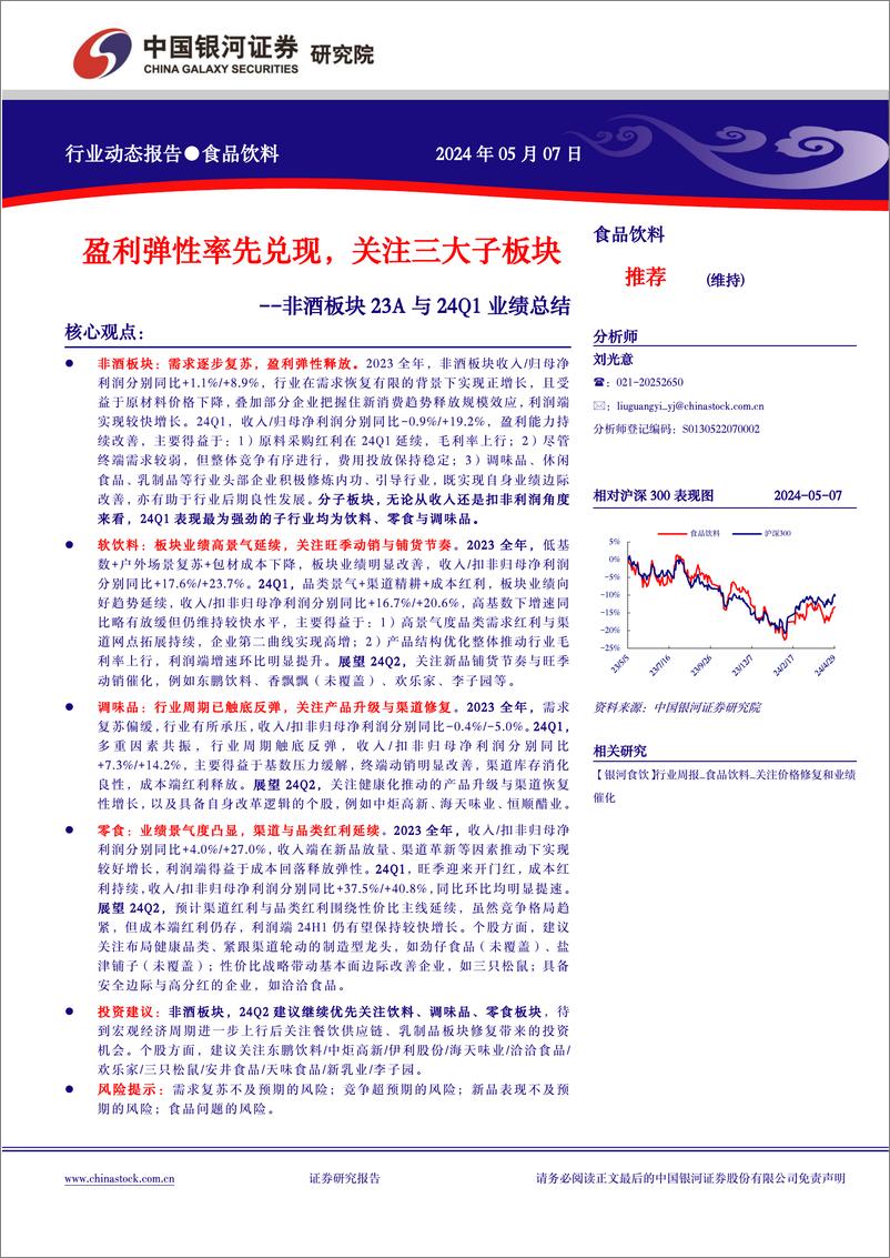 《食品饮料行业非酒板块23A与24Q1业绩总结：盈利弹性率先兑现，关注三大子板块-240507-银河证券-17页》 - 第1页预览图