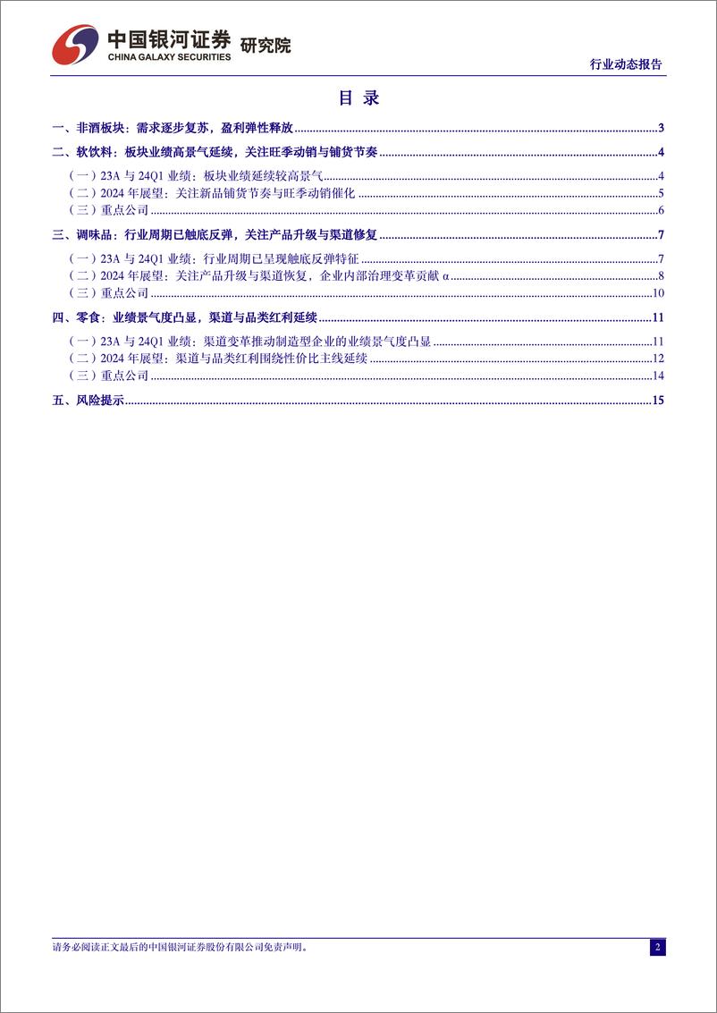 《食品饮料行业非酒板块23A与24Q1业绩总结：盈利弹性率先兑现，关注三大子板块-240507-银河证券-17页》 - 第2页预览图