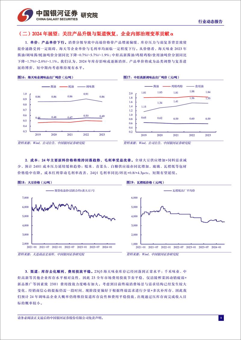 《食品饮料行业非酒板块23A与24Q1业绩总结：盈利弹性率先兑现，关注三大子板块-240507-银河证券-17页》 - 第8页预览图