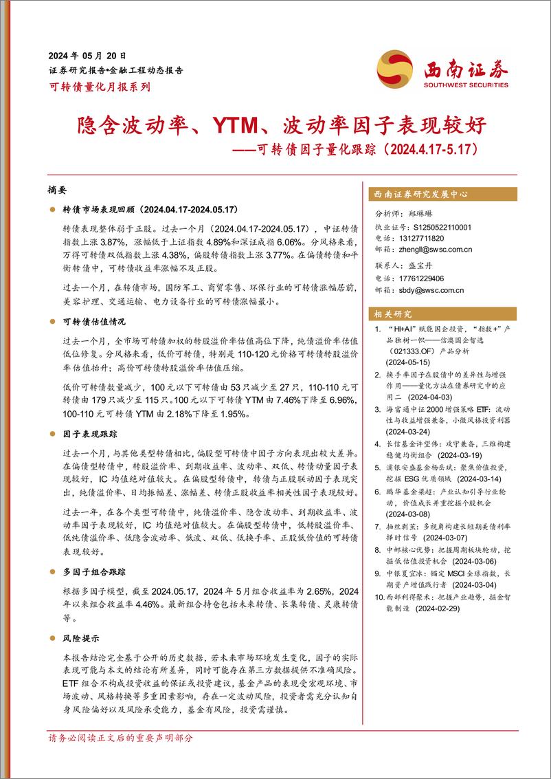 《可转债因子量化跟踪：隐含波动率、YTM、波动率因子表现较好-240520-西南证券-14页》 - 第1页预览图