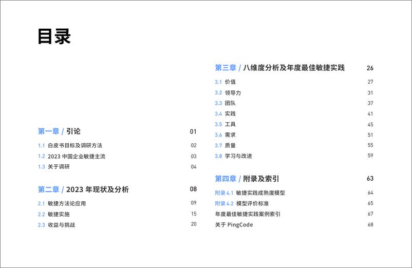 《2023中国企业敏捷实践白皮书-PingCode》 - 第6页预览图