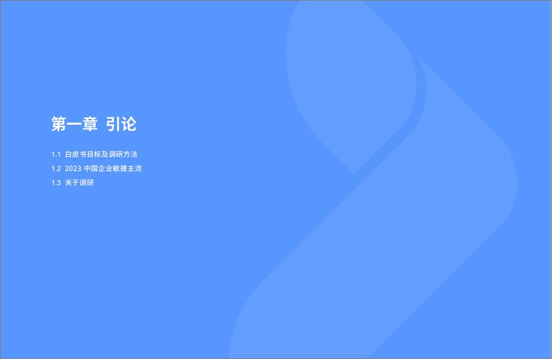 《2023中国企业敏捷实践白皮书-PingCode》 - 第7页预览图