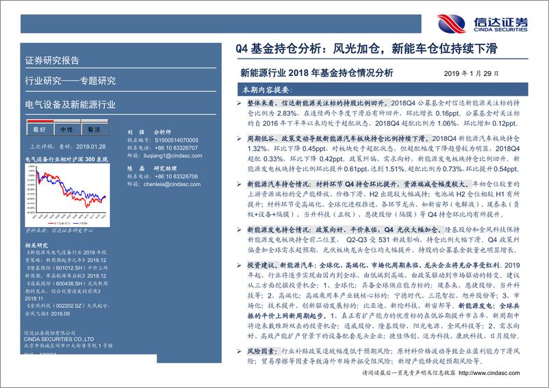 《新能源行业2018年基金持仓情况分析：Q4基金持仓分析，风光加仓，新能车仓位持续下滑-20190129-信达证券-13页》 - 第3页预览图