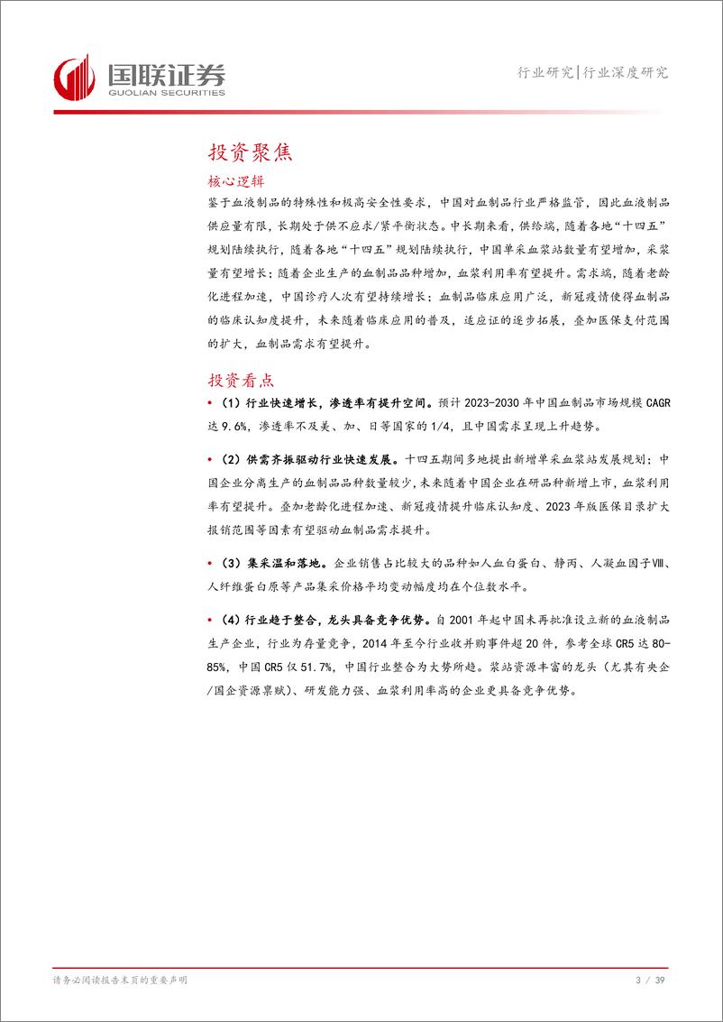 《医药生物行业深度研究：供需齐振驱动血制品行业快速发展-240813-国联证券-40页》 - 第4页预览图