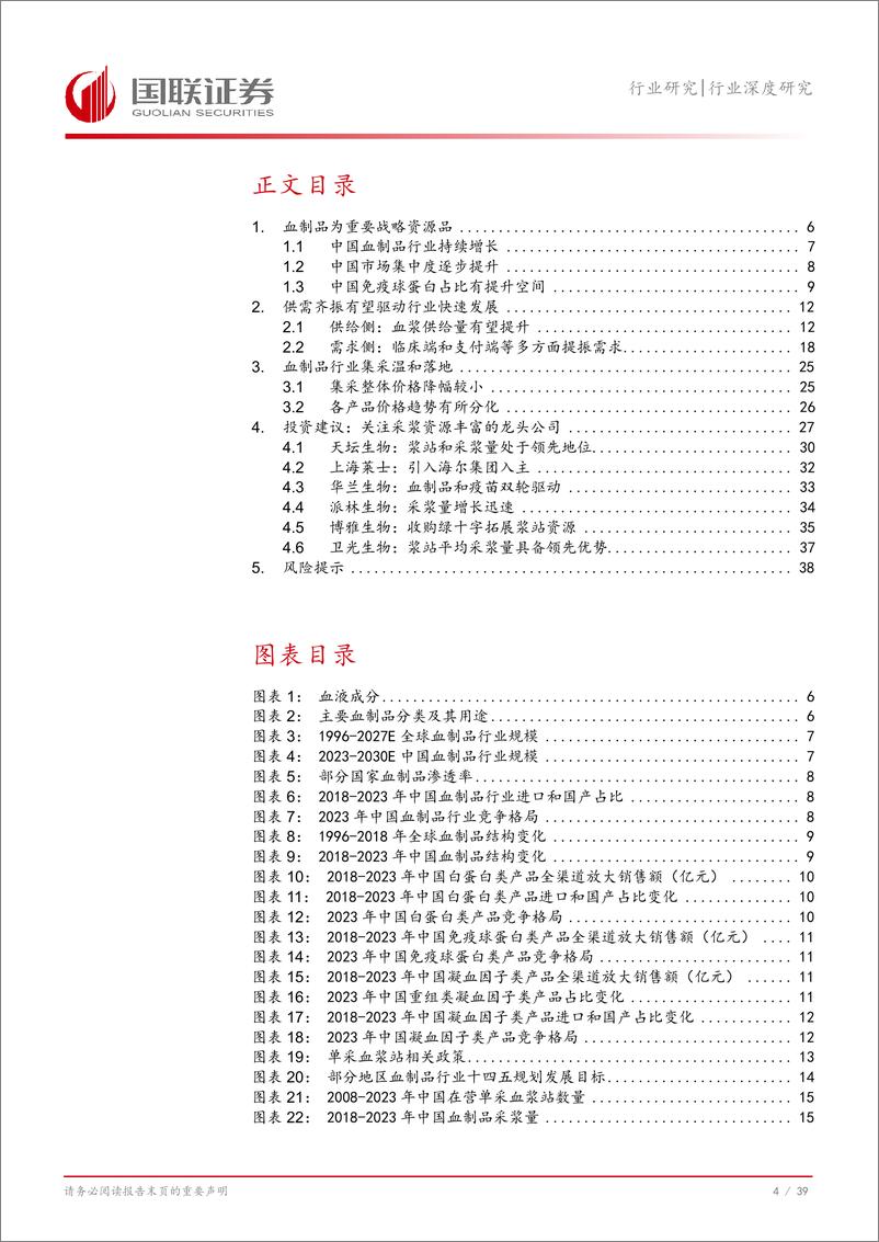 《医药生物行业深度研究：供需齐振驱动血制品行业快速发展-240813-国联证券-40页》 - 第5页预览图