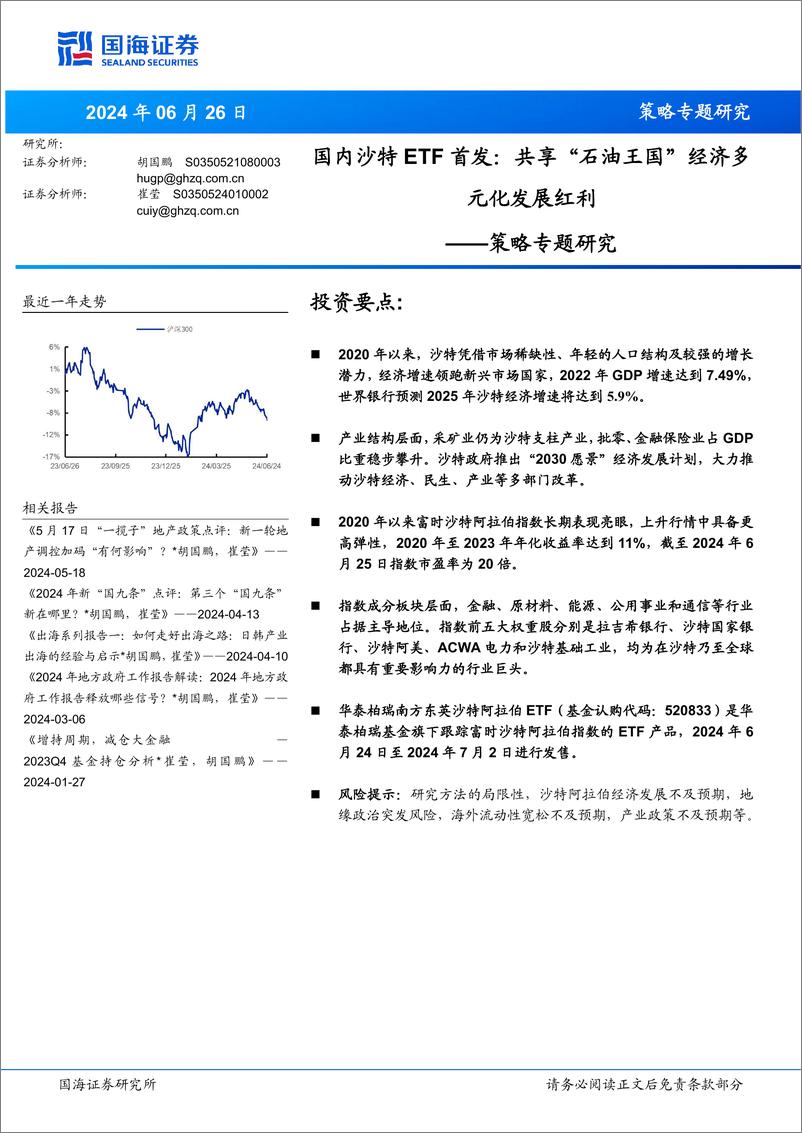 《策略专题研究-国内沙特ETF首发：共享“石油王国”经济多元化发展红利-240626-国海证券-15页》 - 第1页预览图