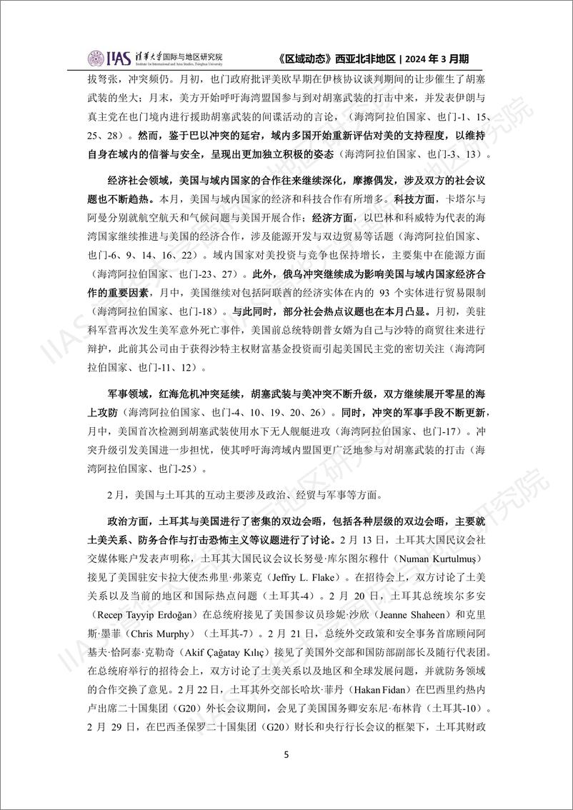2024年3月期《区域动态》西亚北非地区-21页 - 第5页预览图