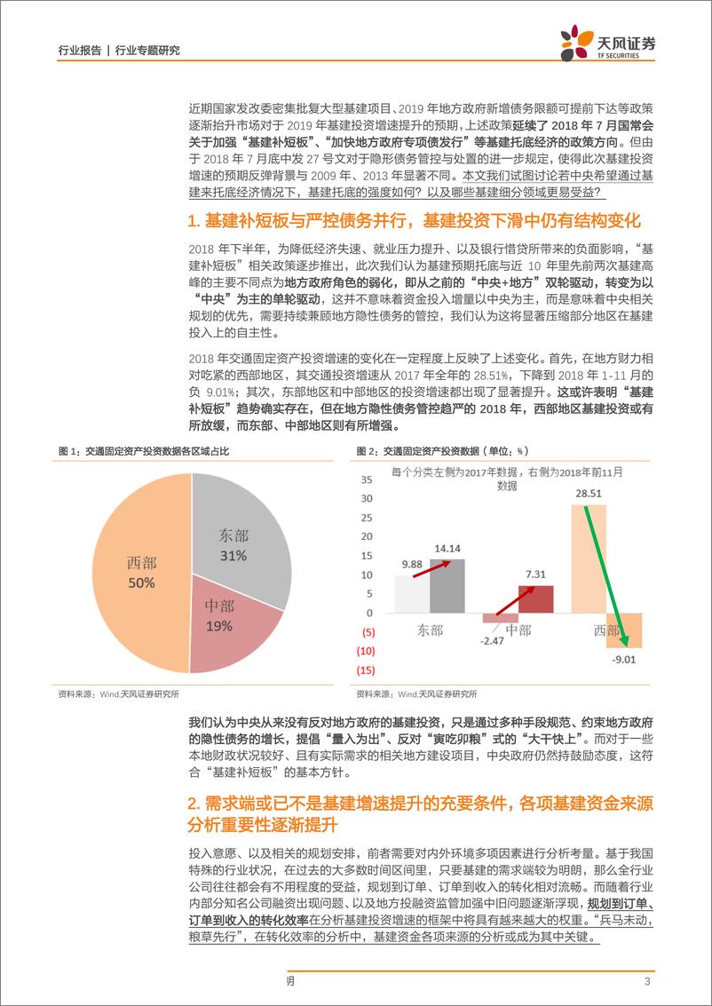 《建筑装饰行业固定投资那些事儿之四：2019年中央以基建托底经济，增量资金从何而来？-20190122-天风证券-12页》 - 第4页预览图