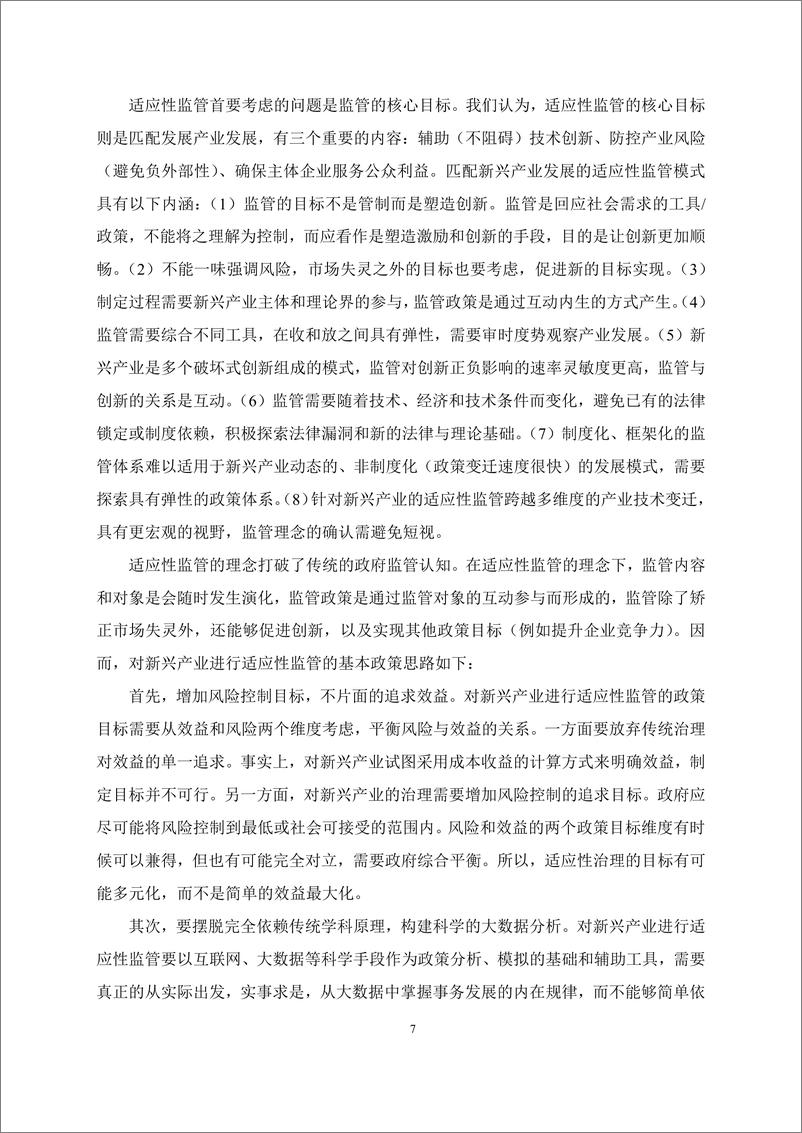 《研究通讯第十五期-新兴产业发展与适应监管专题-34页》 - 第8页预览图