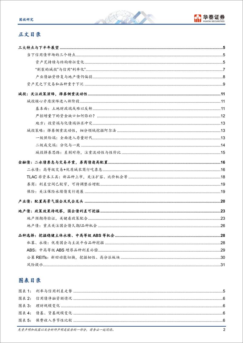 《固收中期策略-2024年中期信用债展望：交易与品种优于下沉-240603-华泰证券-34页》 - 第2页预览图