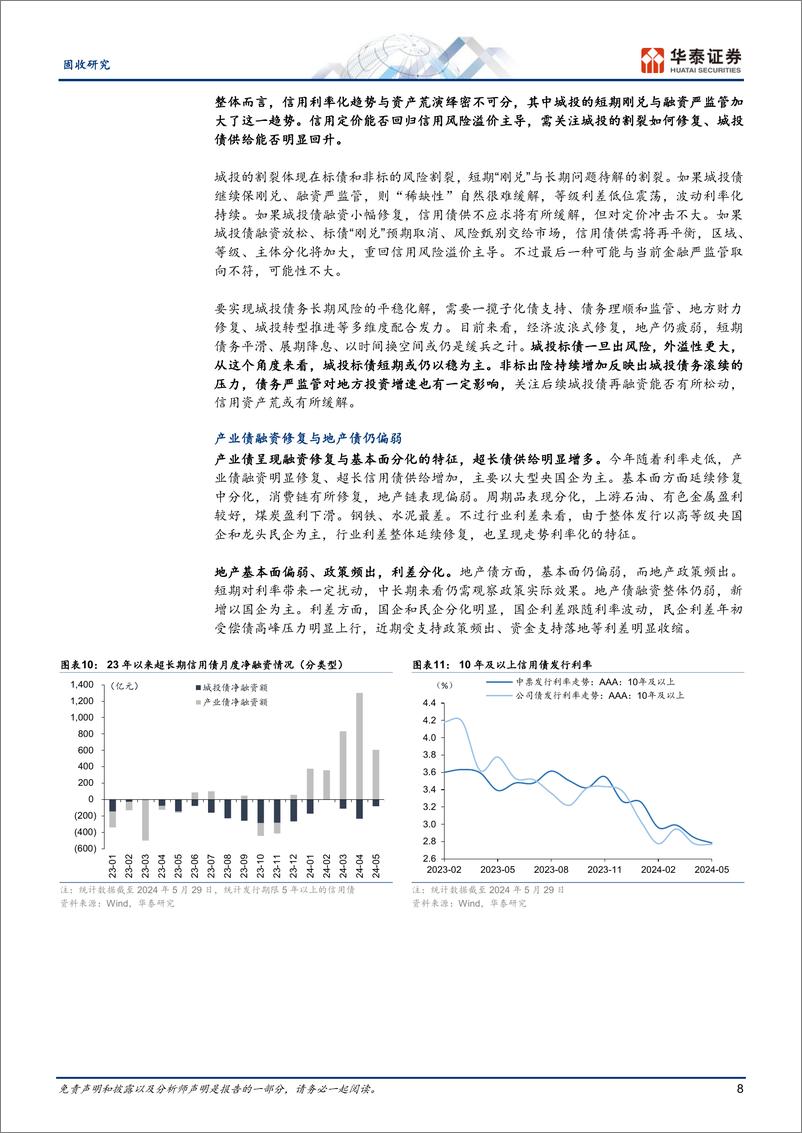 《固收中期策略-2024年中期信用债展望：交易与品种优于下沉-240603-华泰证券-34页》 - 第8页预览图