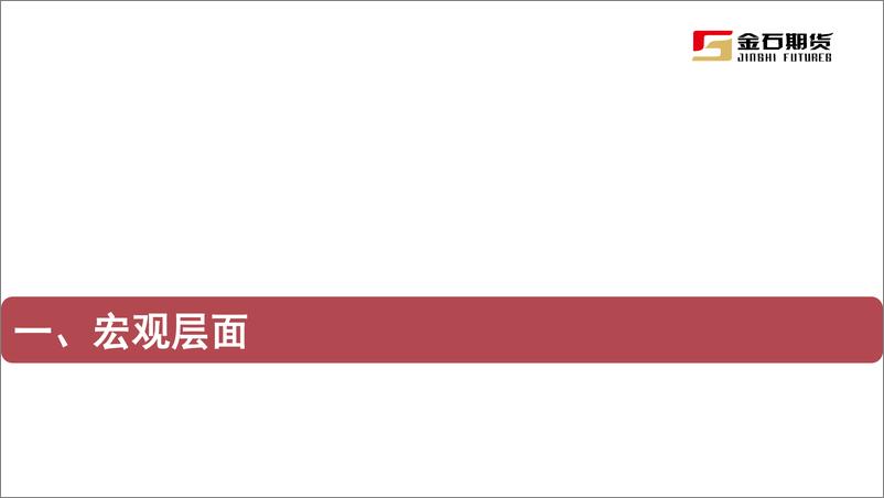 《2023年7月黑色商品月报：政治局会议提振预期，下半年限产成为主线-20230811-金石期货-42页》 - 第4页预览图