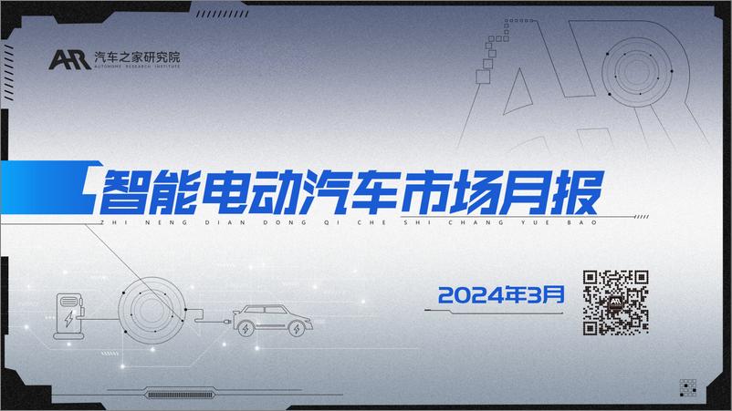 《2024年3月智能汽车市场月度报告-小米SU7搅动市场“价格战”继续升温-汽车之家》 - 第1页预览图