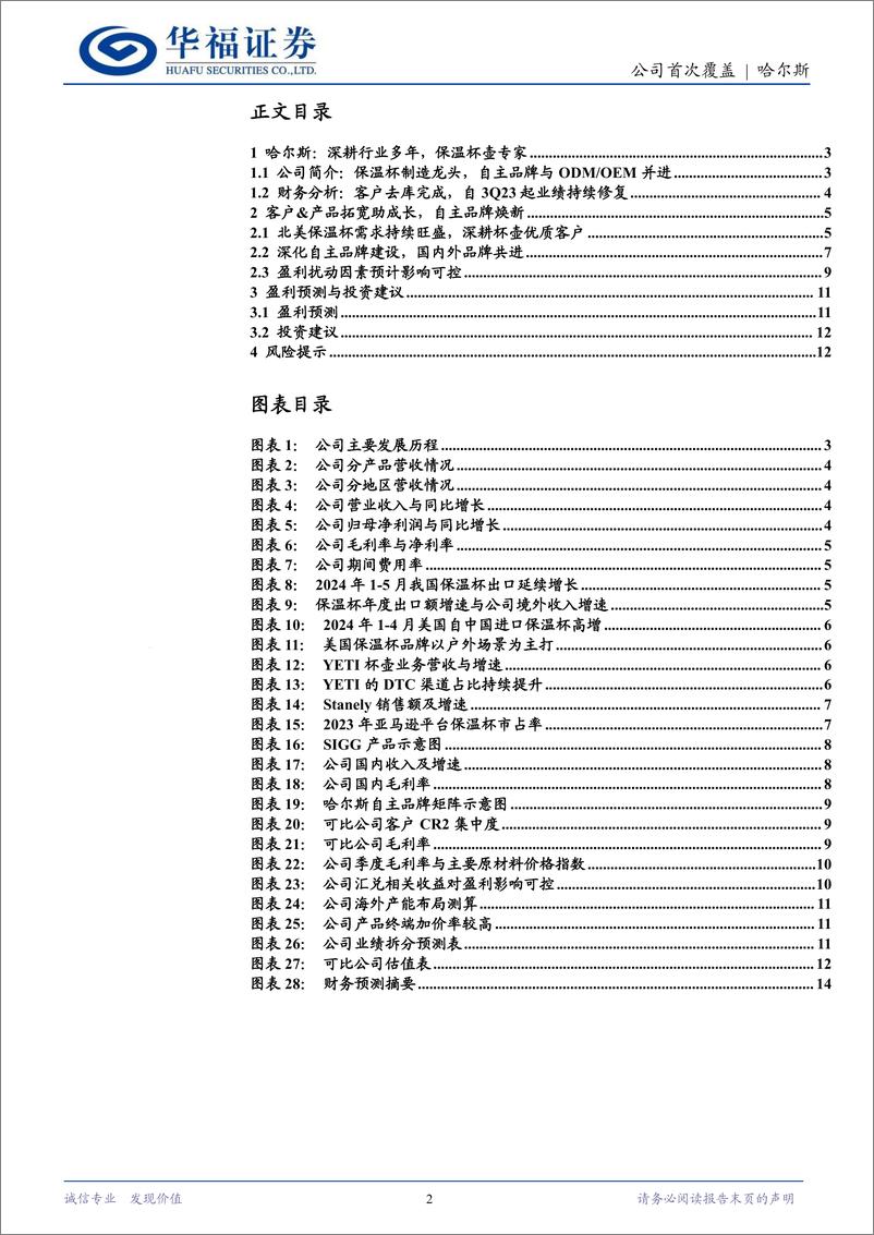 《哈尔斯(002615)保温杯壶专家，客户%26产品拓宽贡献增量-240723-华福证券-15页》 - 第2页预览图