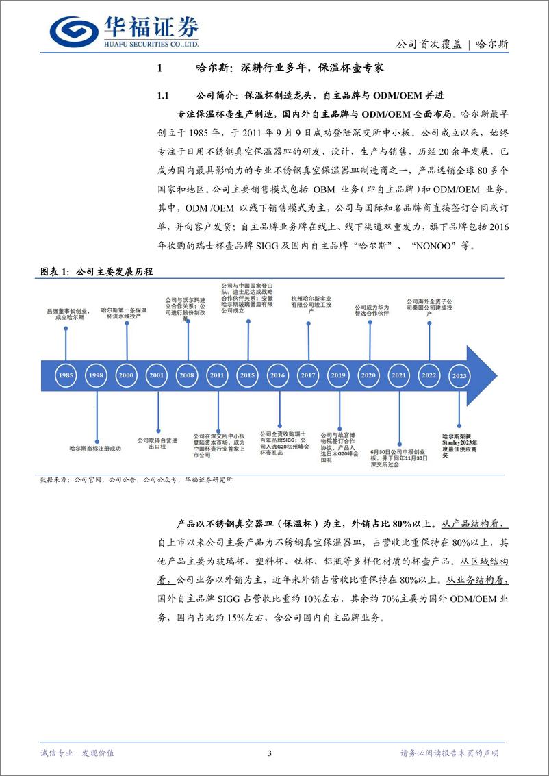 《哈尔斯(002615)保温杯壶专家，客户%26产品拓宽贡献增量-240723-华福证券-15页》 - 第3页预览图