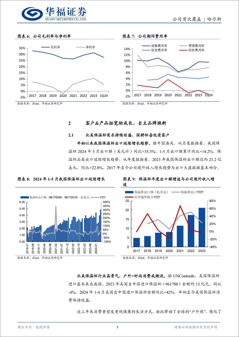 《哈尔斯(002615)保温杯壶专家，客户%26产品拓宽贡献增量-240723-华福证券-15页》 - 第5页预览图