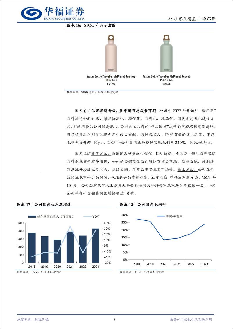 《哈尔斯(002615)保温杯壶专家，客户%26产品拓宽贡献增量-240723-华福证券-15页》 - 第8页预览图