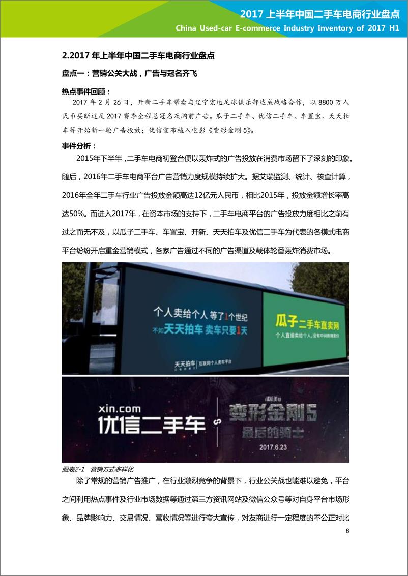 《2017年上半年中国二手车电商行业盘点》 - 第7页预览图