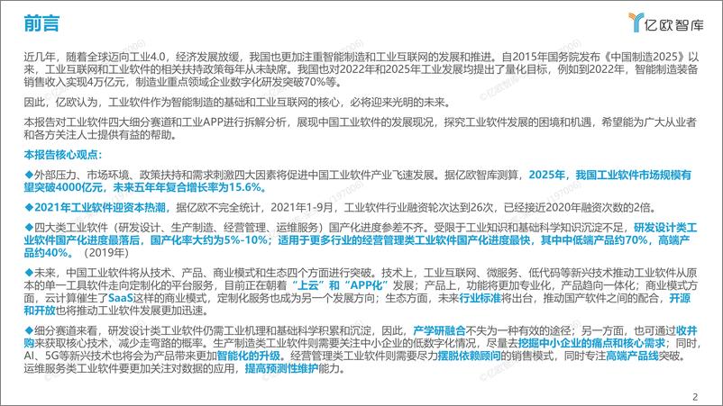 《定稿-2021中国工业软件行业报告1222022-01-10》 - 第2页预览图
