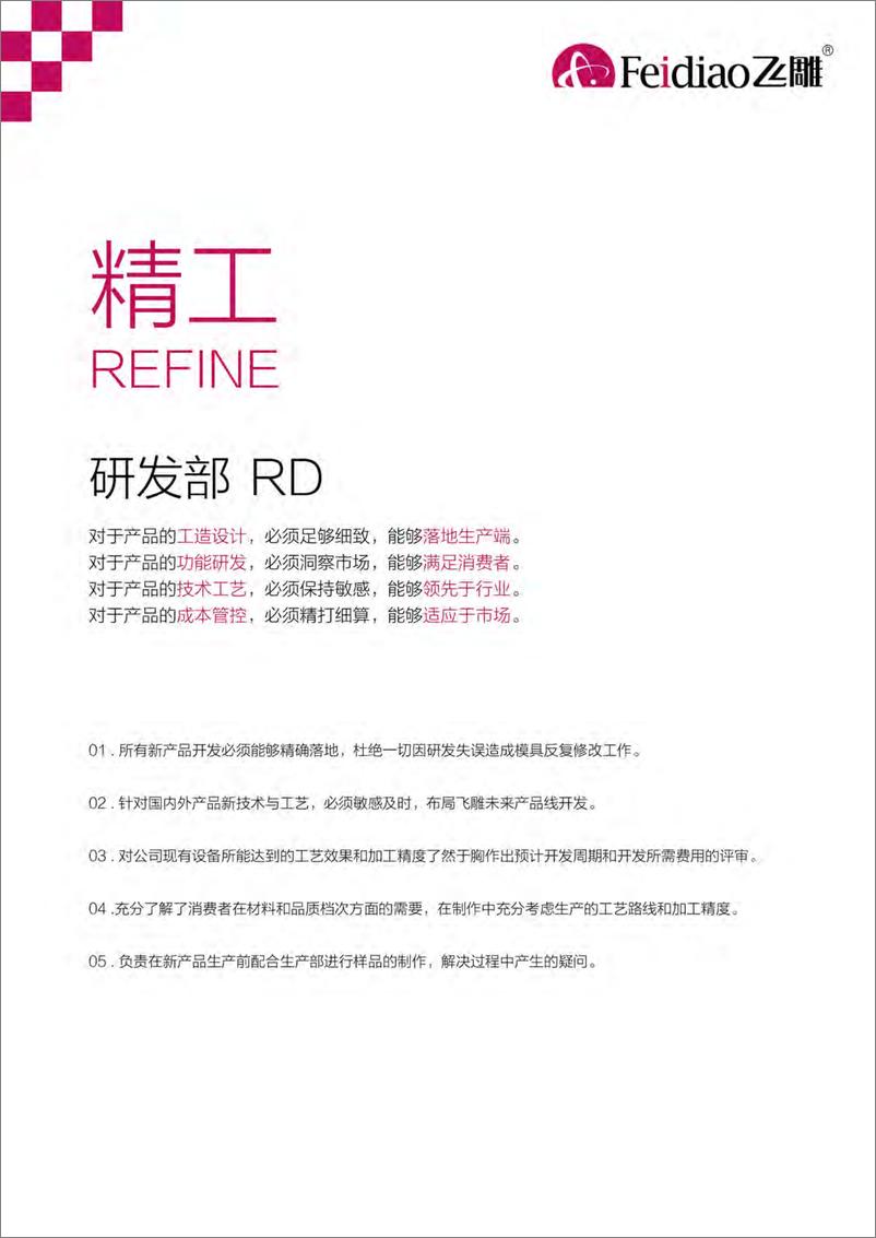 《飞雕品牌手册【电器】【品牌定位】【品牌手册】【视觉】》 - 第7页预览图