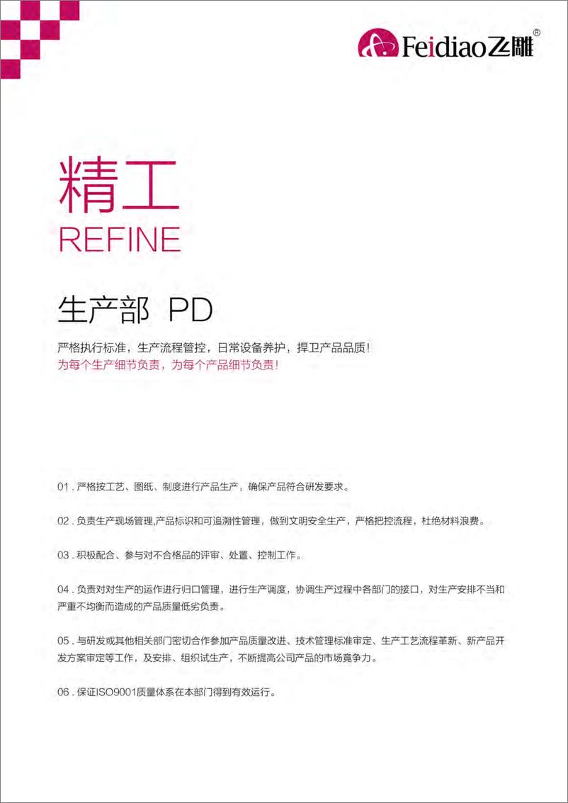 《飞雕品牌手册【电器】【品牌定位】【品牌手册】【视觉】》 - 第8页预览图