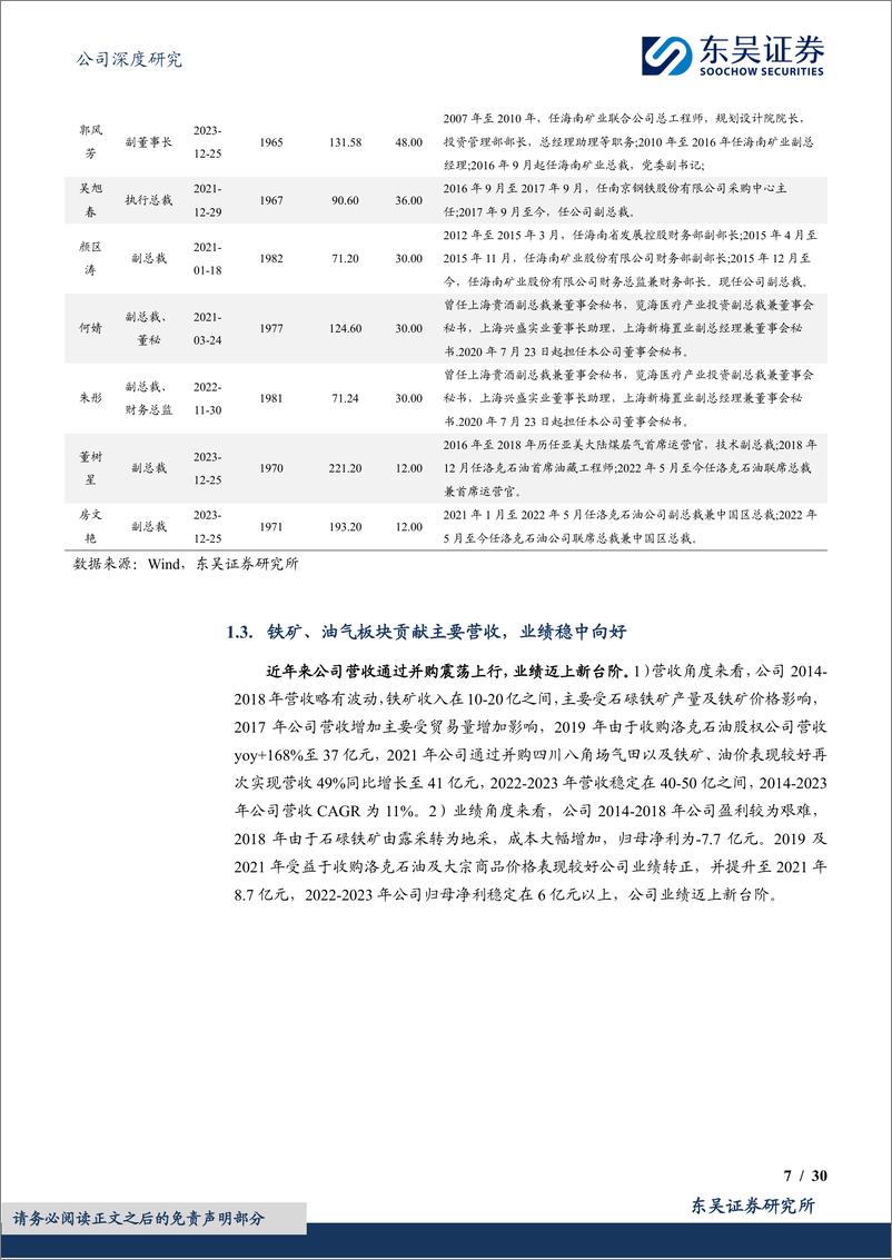 《海南矿业(601969)聚焦三大战略性资源，“运营%2b投资”双轮驱动优势显著-240902-东吴证券-30页》 - 第7页预览图